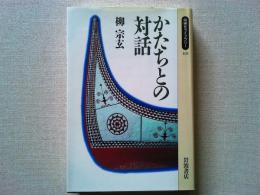 かたちとの対話