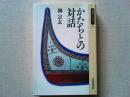 かたちとの対話