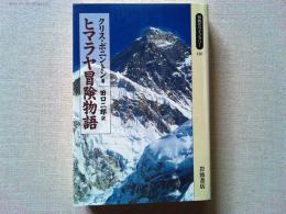 ヒマラヤ冒険物語