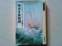 海洋冒険物語