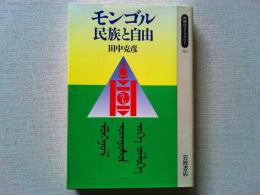 モンゴルー民族と自由