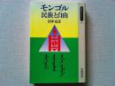 モンゴルー民族と自由