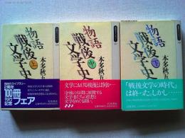物語戦後文学史　上中下巻　3冊揃　　〈岩波同時代ライブラリー〉