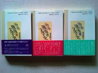 物語戦後文学史　上中下巻　3冊揃　　〈岩波同時代ライブラリー〉