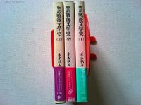 物語戦後文学史　上中下巻　3冊揃　　〈岩波同時代ライブラリー〉