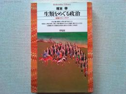 生類をめぐる政治 : 元禄のフォークロア