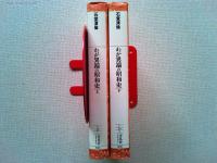 わが異端の昭和史　上下巻　2冊揃　　〈平凡社ライブラリー〉