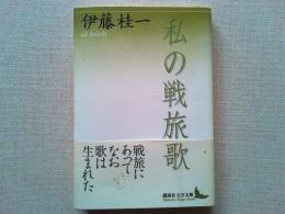 私の戦旅歌