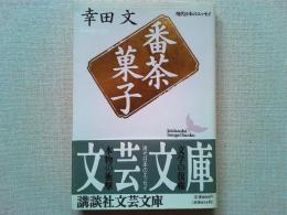 番茶菓子