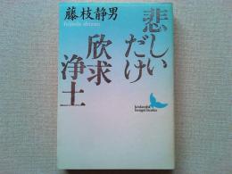 悲しいだけ・欣求浄土