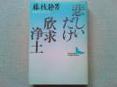 悲しいだけ・欣求浄土