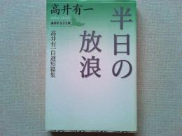 半日の放浪 : 高井有一自選短篇集