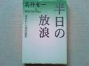 半日の放浪 : 高井有一自選短篇集