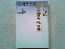 私説聊斎志異