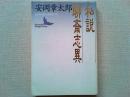 私説聊斎志異