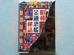 昭和金融恐慌秘話