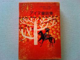 アイヌ童話集