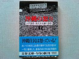 沖縄の怒り : コザ事件・米兵少女暴行事件