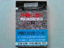 沖縄の怒り : コザ事件・米兵少女暴行事件