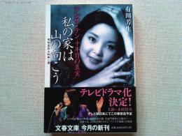 私の家は山の向こう : テレサ・テン十年目の真実