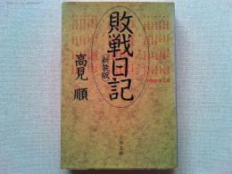 敗戦日記
