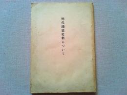 明代満蒙資料について