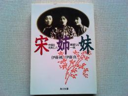 宋姉妹