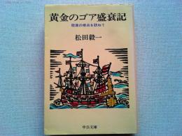 黄金のゴア盛衰記