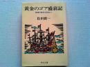 黄金のゴア盛衰記