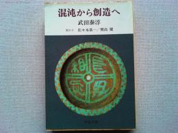 混沌から創造へ