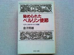 秘められたベルリン使節 : ヘディンのナチ・ドイツ日記