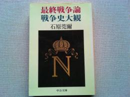 最終戦争論・戦争史大観