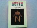 最終戦争論・戦争史大観