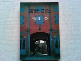 富岡日記