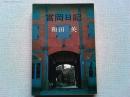 富岡日記