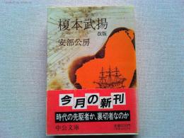 榎本武揚