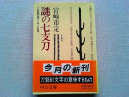 謎の七支刀 : 五世紀の東アジアと日本