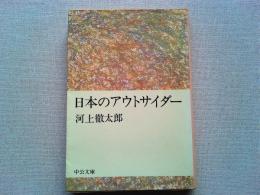 日本のアウトサイダー