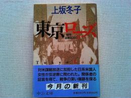 東京ローズ : 戦時謀略放送の花