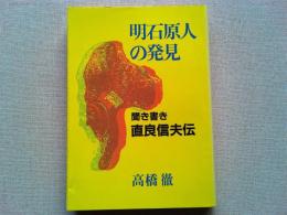 明石原人の発見 : 聞き書き・直良信夫伝