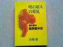 明石原人の発見 : 聞き書き・直良信夫伝