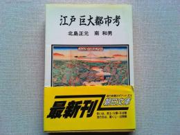江戸巨大都市考