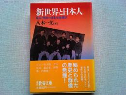 新世界と日本人 : 幕末・明治の日米交流秘話
