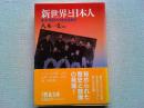 新世界と日本人 : 幕末・明治の日米交流秘話
