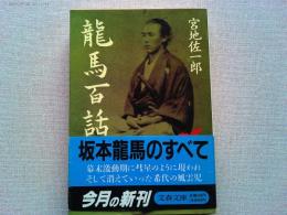 竜馬百話