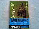 竜馬百話