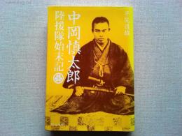 陸援隊始末記 : 中岡慎太郎