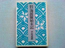 坂本竜馬海援隊始末記