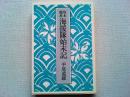 坂本竜馬海援隊始末記