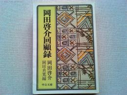 岡田啓介回顧録